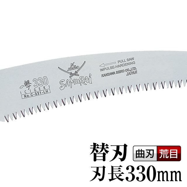Kanzawa Samurai Ichigeki Replacement Blade 330mm (Also Fits Pole Saw) C-331-LH