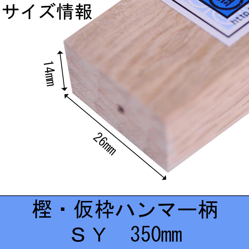 Marukin Oak Kariwaku Hammer Handle, SY Grip, 350mm, Eye 14x26mm