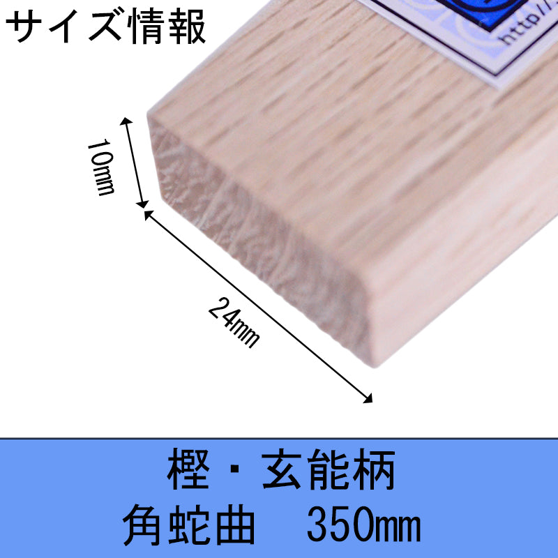 Marukin Oak Gennou Handle, Square Wave-Curve, 350mm, Eye 10x24mm