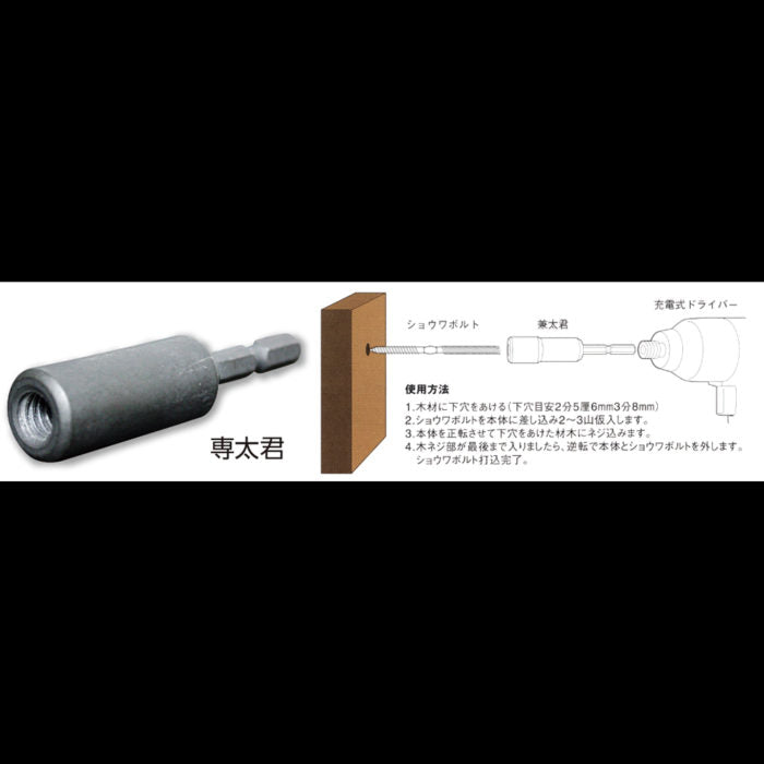 Dogyu Sentakun Showa Bolt Driver 1/4in #01928