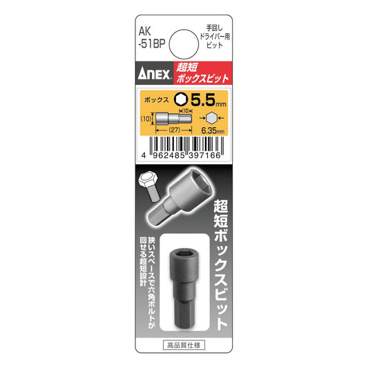 Anex Stubby Box Bit H5.5x27(for manual screwdrivers) AK-51BP