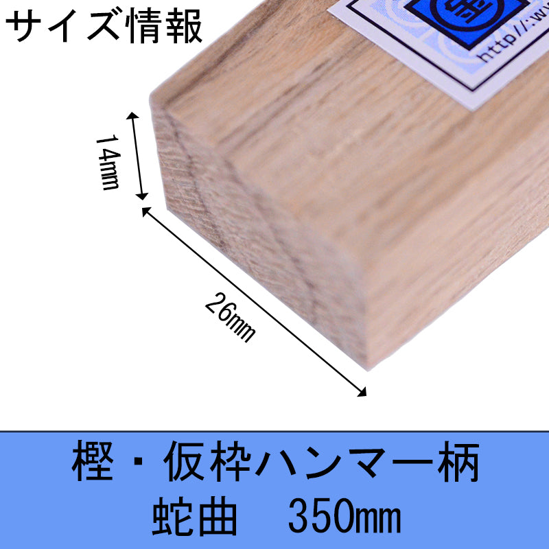 Marukin Oak Kariwaku Hammer Handle, Wave-Curve, 350mm, Eye 14x26mm