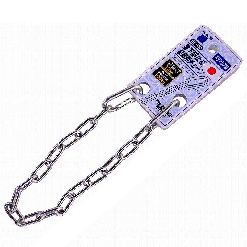 Marukin Stainless Steel Tool Lanyard Chain 30cm, Working Load 100kg EK-02