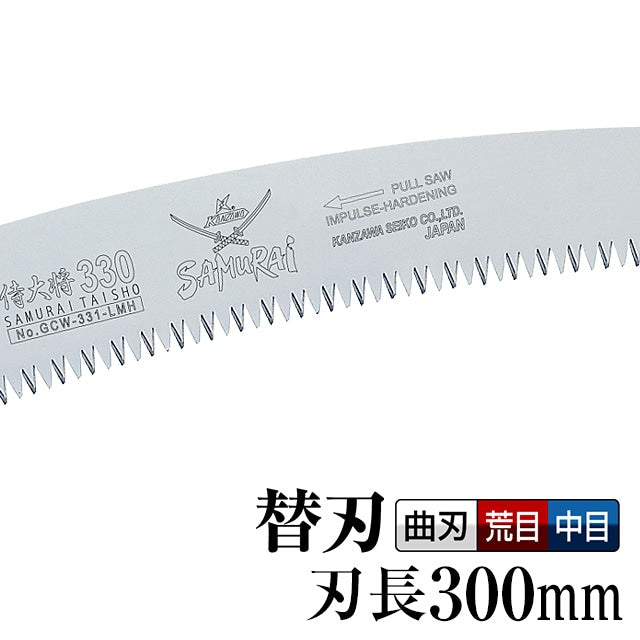 Kanzawa Samurai Taisho Replacement Blade 300mm GCW-301-LMH