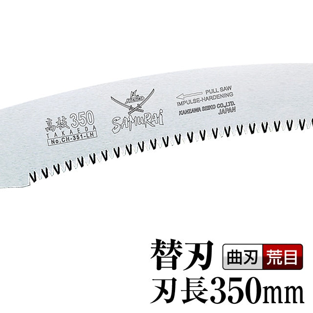 Kanzawa Samurai Pole Saw Replacement Blade 350mm with Hook Tip (Ichigeki) CH-351-LH