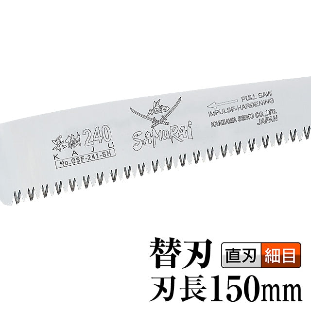 Kanzawa Samurai Kaju Replacement Blade 150mm GSF-151-SH