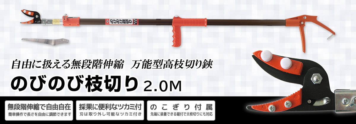 Nishigaki Nobinobi Edakiri Telescopic Pole Pruner 2.0m N-126
