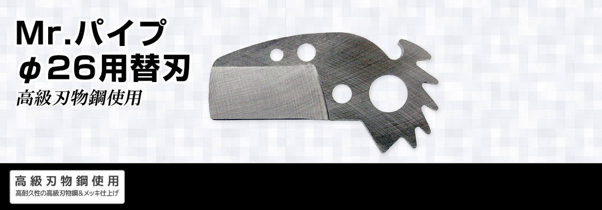 Nishigaki Replacement Blade for Mr. Pipe 26mm N-420-1
