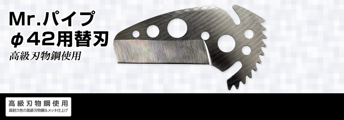 Nishigaki Replacement Blade for Mr. Pipe 42mm N-421-1