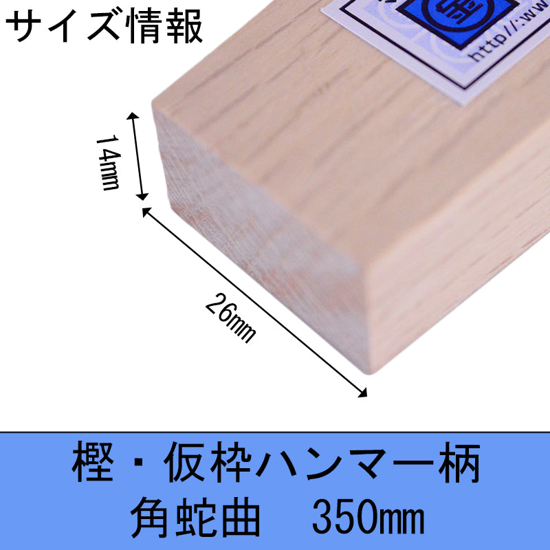 Marukin Oak Kariwaku Hammer Handle, Square Wave-Curve, 350mm, Eye 14x26mm