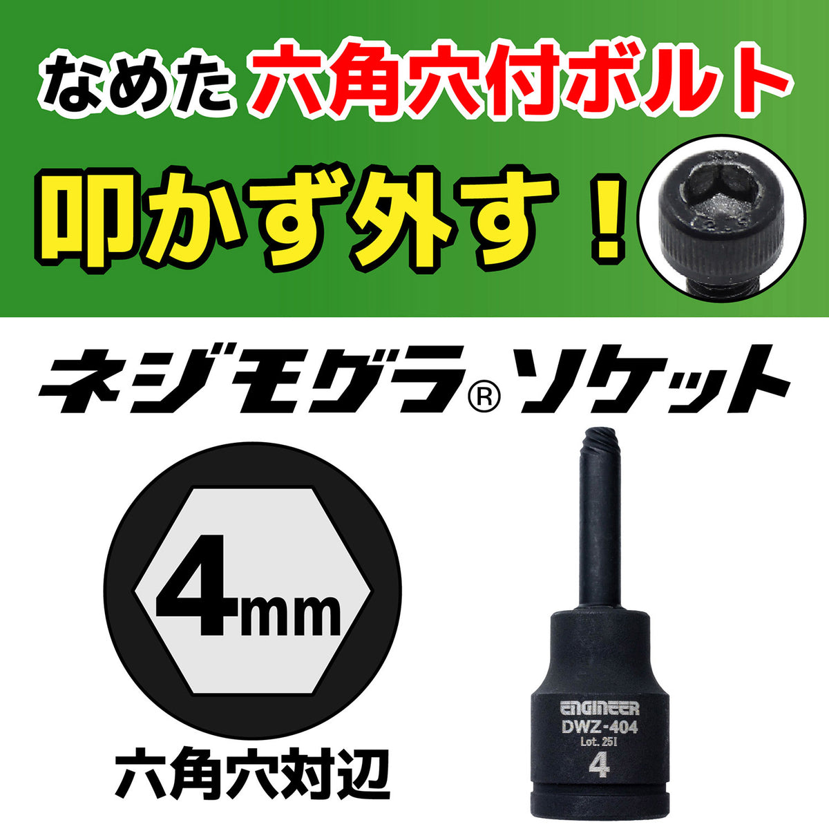 Engineer Nejimogura Socket for Stripped Hex Socket Bolts 4 mm (9.5 mm Drive) DWZ-404