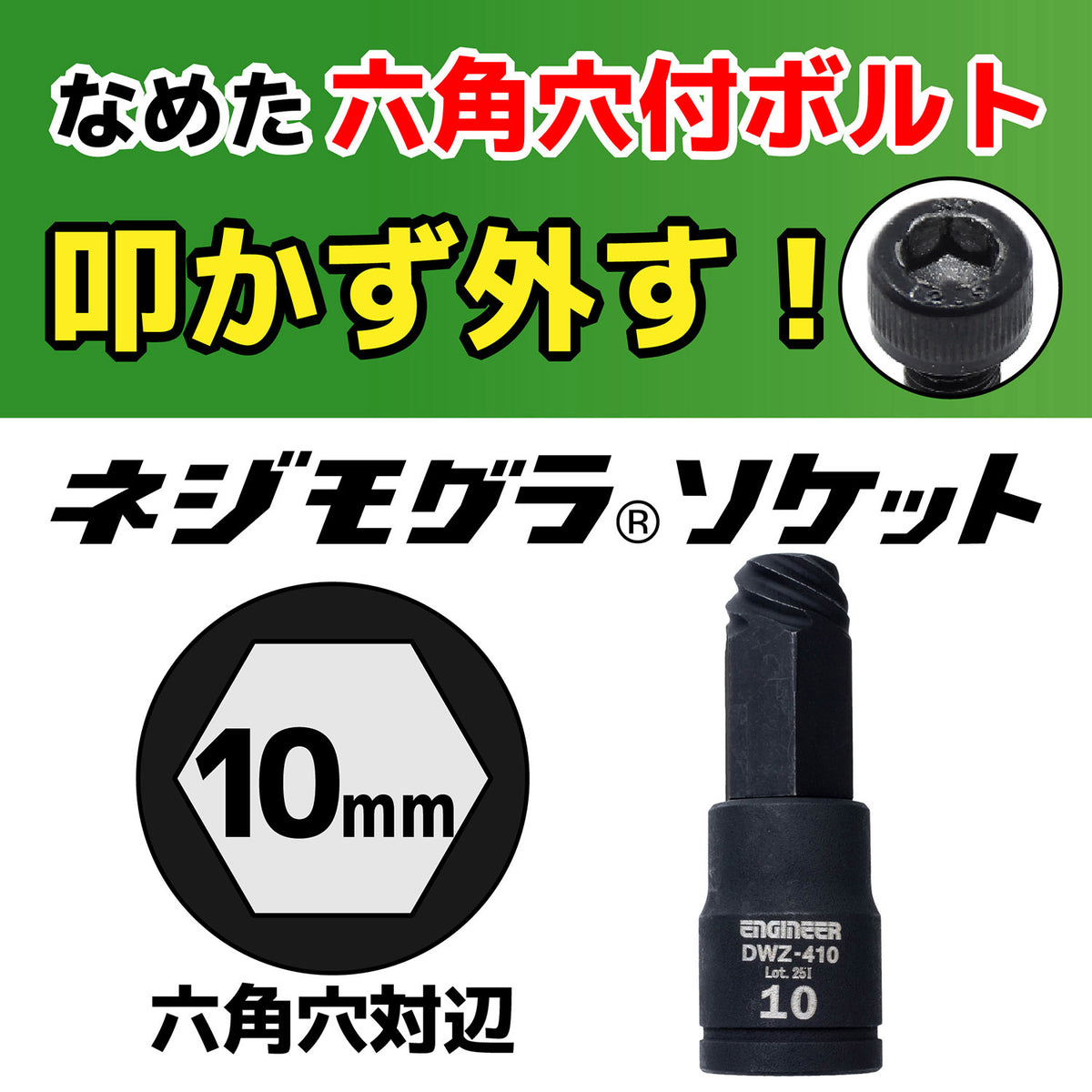 Engineer Nejimogura Socket for Stripped Hex Socket Bolts 10 mm (9.5 mm Drive) DWZ-410