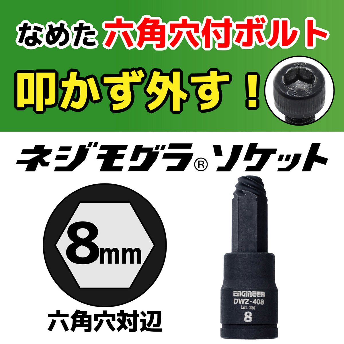 Engineer Nejimogura Socket for Stripped Hex Socket Bolts 8 mm (9.5 mm Drive) DWZ-408