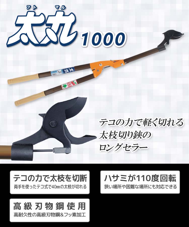 Nishigaki Futomaru Lopper 1000mm N-153