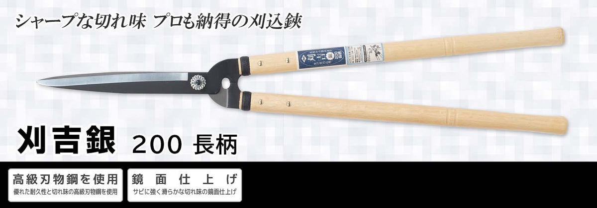 Nishigaki Karikichi Gin Hedge Shears 200mm Long Handle N-375