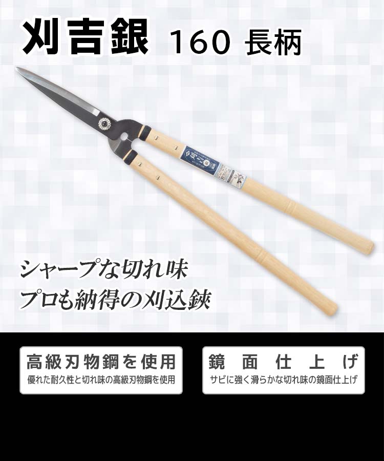 Nishigaki Karikichi Gin Hedge Shears 160mm Long Handle N-373