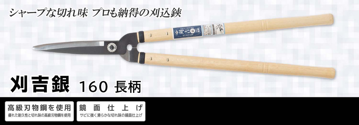 Nishigaki Karikichi Gin Hedge Shears 160mm Long Handle N-373
