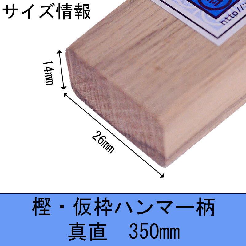 Marukin Oak Kariwaku Hammer Handle, Straight, 350mm, Eye 14x26mm