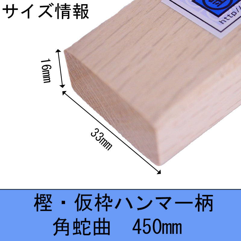 Marukin Oak Kariwaku Hammer Handle, Square Wave-Curve, 450mm, Eye 16x33mm