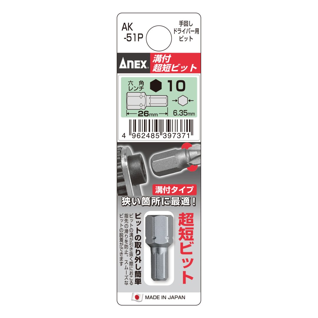 Anex Grooved Stubby Hex Bit H10x26(for manual screwdrivers) AK-51P