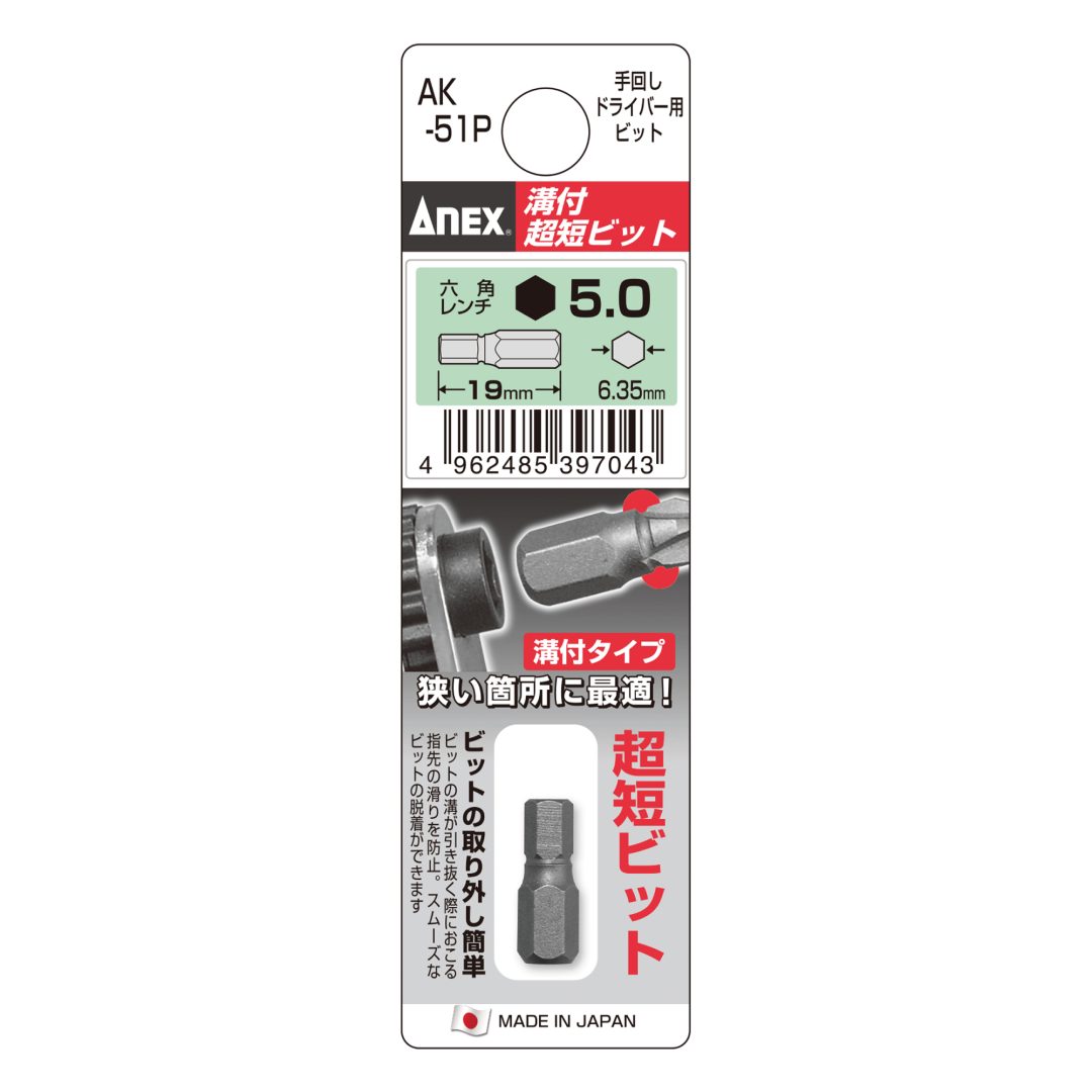 Anex Grooved Stubby Hex Bit H5x19(for manual screwdrivers) AK-51P