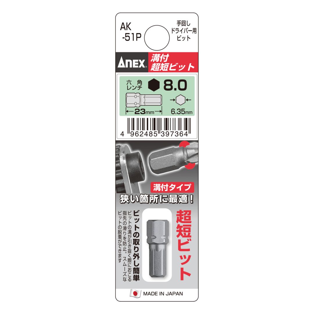 Anex Grooved Stubby Hex Bit H8x23(for manual screwdrivers) AK-51P
