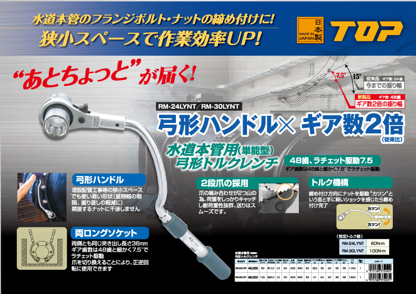 TOP Kogyo Water Main Bow-Type Torque Wrench, 48 Gear Teeth, 24mm RM-24LYNT