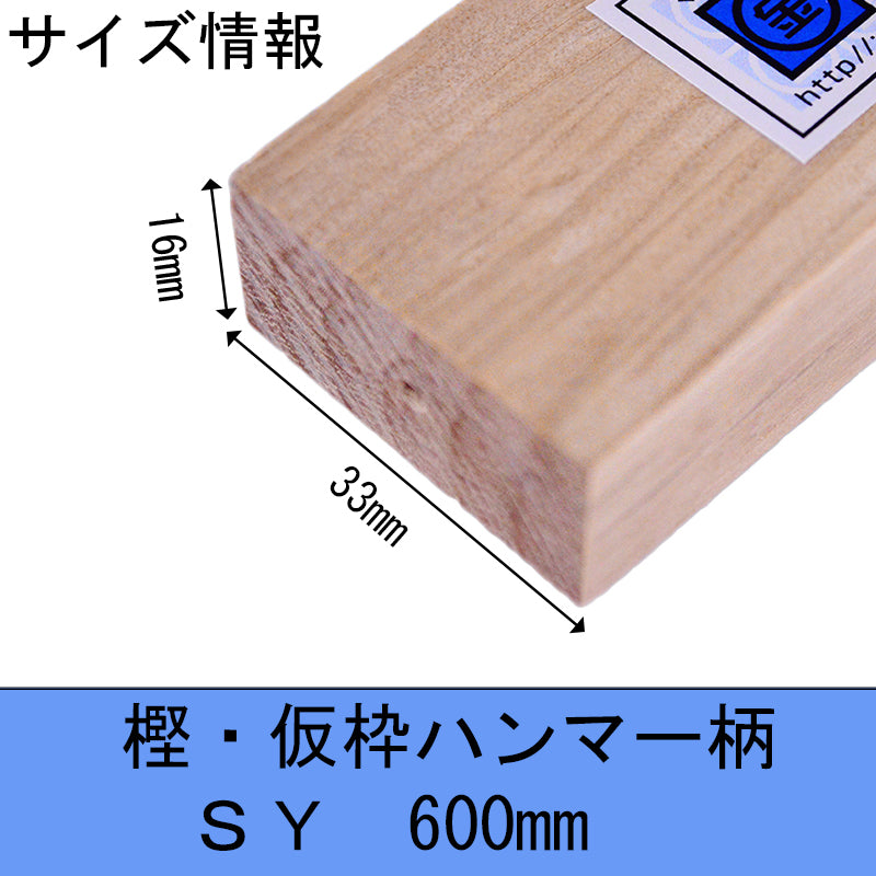 Marukin Oak Kariwaku Hammer Handle, SY Grip, 600mm, Eye 16x33mm