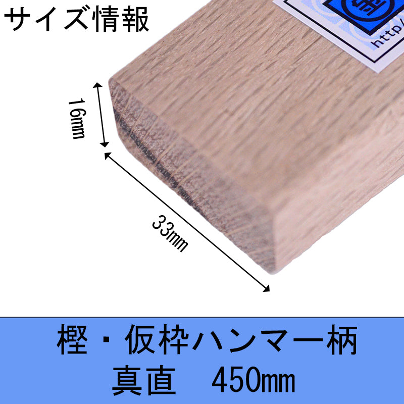 Marukin Oak Kariwaku Hammer Handle, Straight, 450mm, Eye 16x33mm