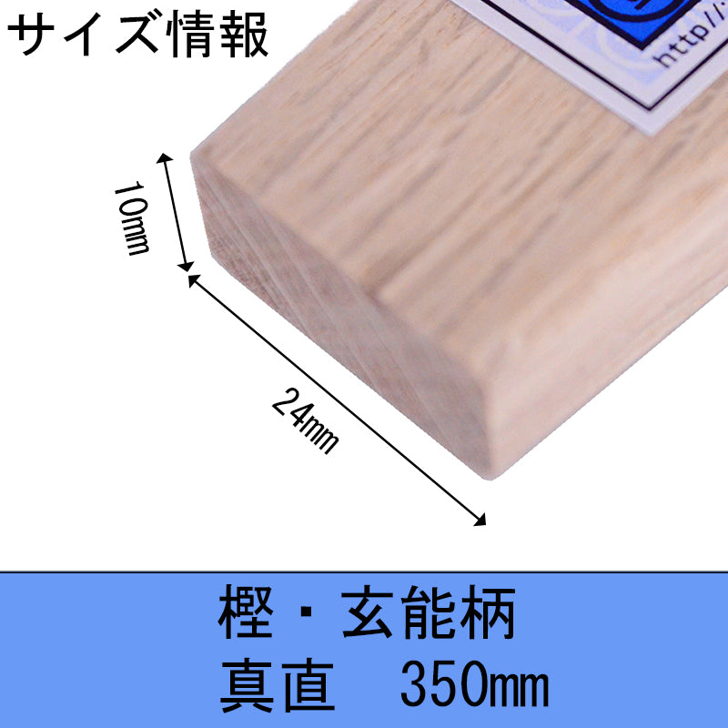 Marukin Oak Gennou Handle, Straight, 350mm, Eye 10x24mm