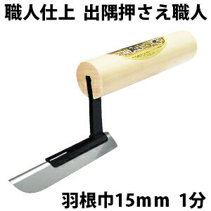 Kaneshika Craftsman's Finish Exterior Angle Trowel Narrow 15mm 1-bu R3mm #12720811540