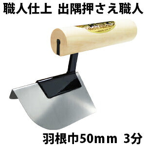 Kaneshika Craftsman's Finish Exterior Angle Trowel 50mm 3-bu R9mm #12720803040