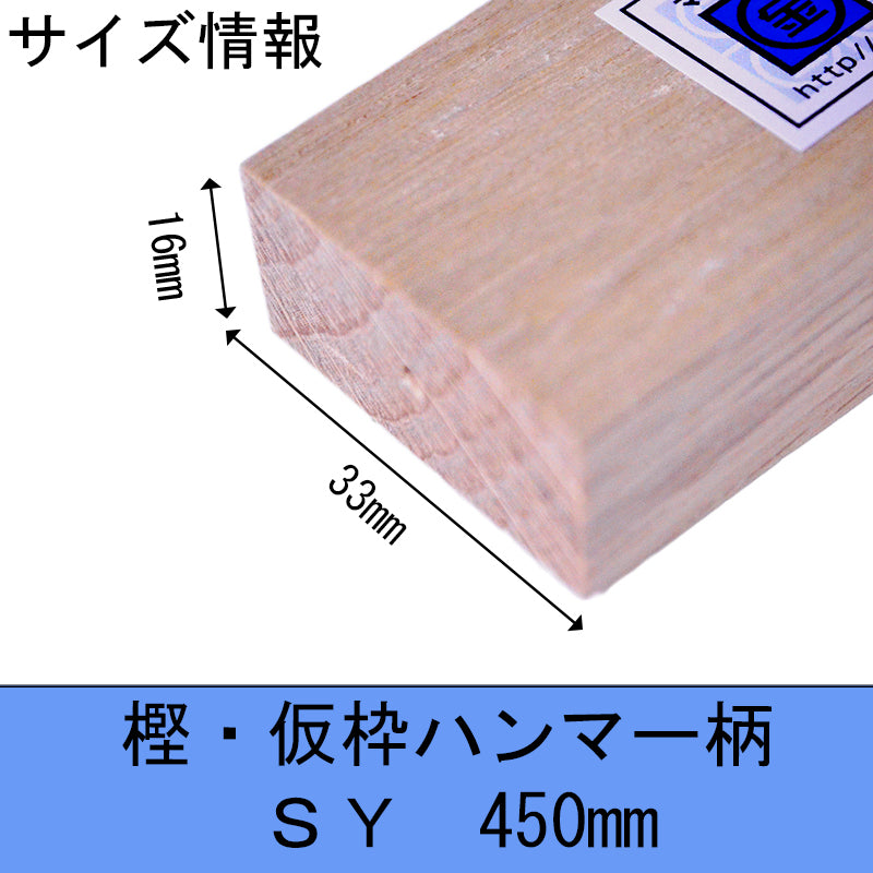 Marukin Oak Kariwaku Hammer Handle, SY Grip, 450mm, Eye 16x33mm