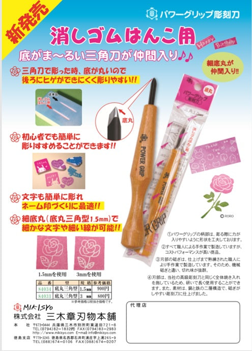 Mikisyo Power Grip Carving Tool Eraser Stamp Round-Bottom V-Tool 60 Degree 1.5mm #84037