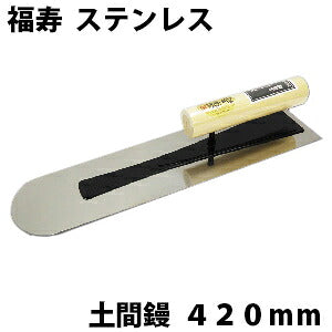 Kaneshika Fukuju Stainless Steel Rounded Floor Trowel 420mm #12304200040