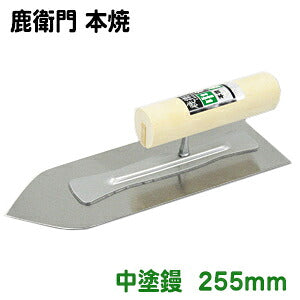 Kaneshika Shika Emon Honyaki Intermediate Coat Trowel 255mm #12512550011