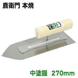 Kaneshika Shika Emon Honyaki Intermediate Coat Trowel 270mm #12512700011