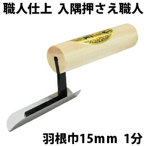 Kaneshika Craftsman's Finish Interior Angle Trowel Narrow 15mm 1-bu R3mm #12730811540
