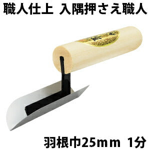 Kaneshika Craftsman's Finish Interior Angle Trowel Narrow 25mm 1-bu R3mm #12730802140